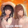 【百合ボイスドラマ】漂うガラスはシーグラスになる。 [Under Lilium]