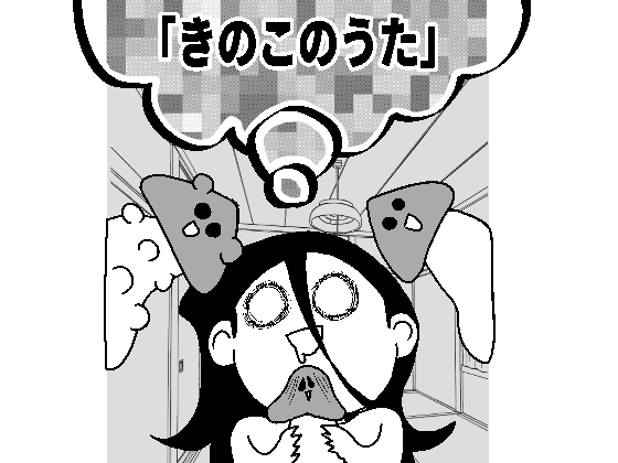 きのこのうた