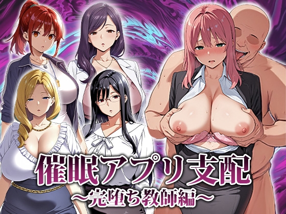 催○アプリ支配〜完堕ち教師編〜