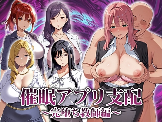 催眠アプリ支配〜完堕ち教師編〜