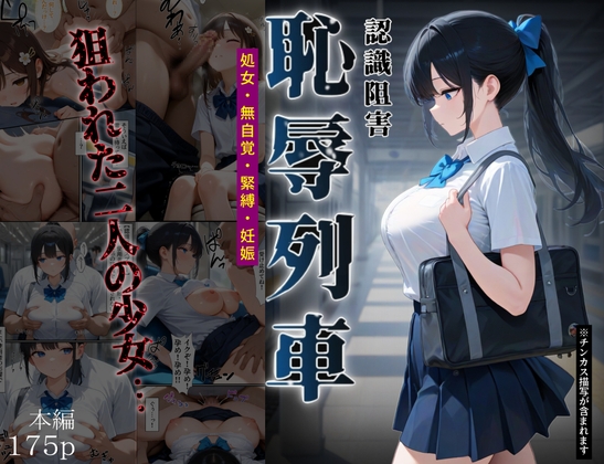 恥辱列車【認識阻害】