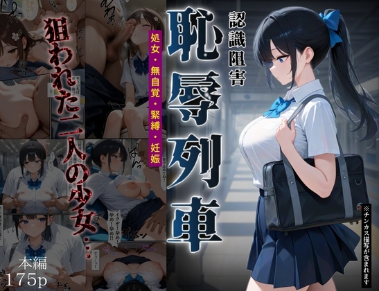 恥辱列車【認識阻害】