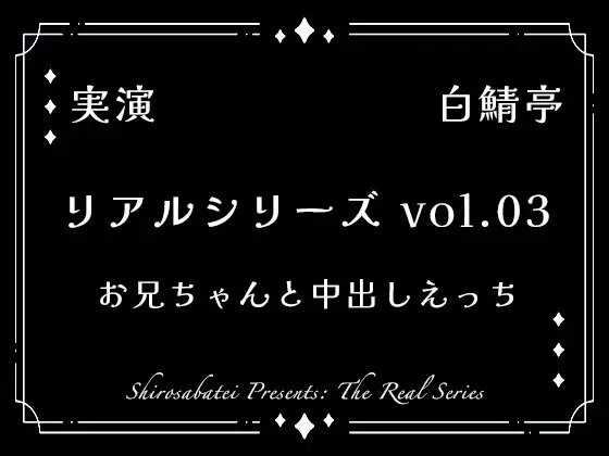 【全部生音・ガチ射精】お兄ちゃんと中出しえっち【リアルシリーズ03】
