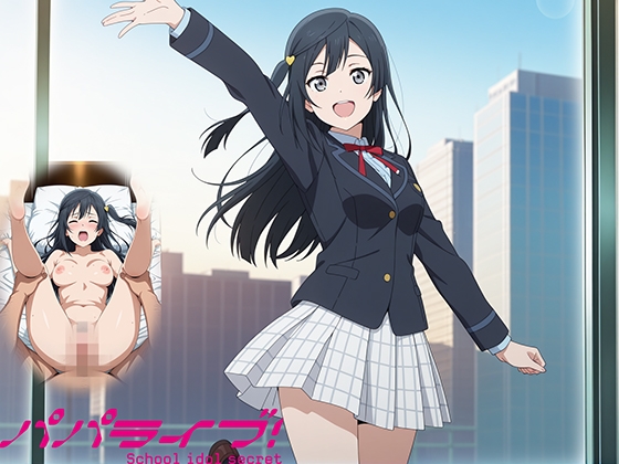 パパライブ！スクールアイドルパパ活日記〜優〇せつ菜編〜