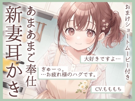 【耳かきASMR】「今日は私が、いーっぱい癒してあげますね」～新妻・ちひろの甘々ご奉仕タイム～ [もちや]