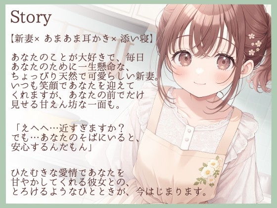 【耳かきASMR】「今日は私が、いーっぱい癒してあげますね」～新妻・ちひろの甘々ご奉仕タイム～ 画像1