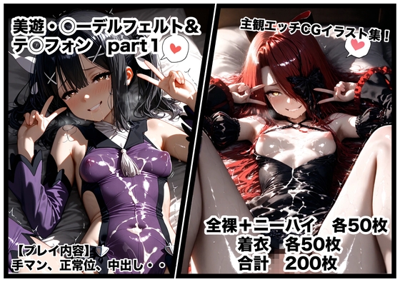 美遊・○ーデルフェルト&テ○フォン part1 主観エッチCGイラスト集！