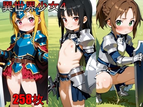 異世界少女4