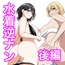 おっきな水着お姉さんに逆ナンされて搾り取られた 後編
