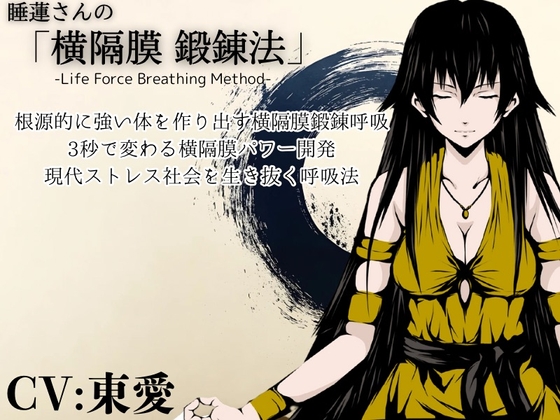 「横隔膜鍛錬法」-身体活性化- 力と生命力を高める呼吸法 ・横隔膜で丹田・腹圧をコントロールして強固な体幹と腕力向上を行う [MAGIC FACTORY]