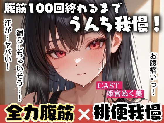 腹筋100回終わるまでうんち我慢!全力腹筋&うんち実演✨