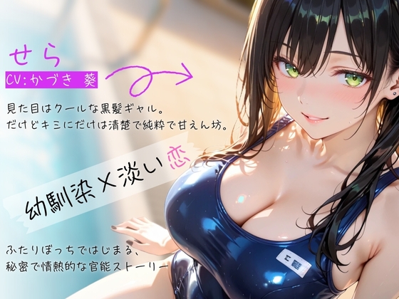 【密着×甘々囁き】清楚ギャルJ♡ドキドキ初体験ASMR~キミだけのワタシ~【バイノーラル】 画像1
