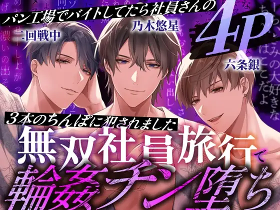 4P無双社員旅行で輪○チン堕ち～パン工場でバイトしてたら社員さんの3本のちんぽに犯されました