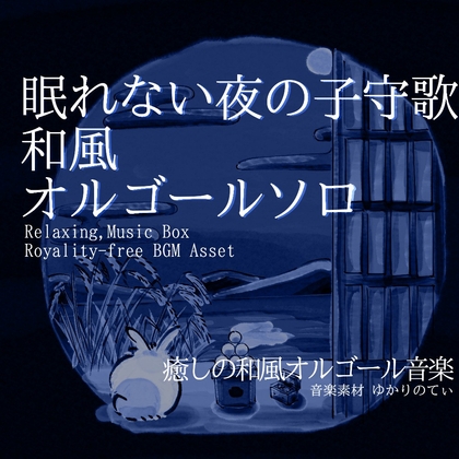 【フリー音源・音楽アセット】オルゴールソロ、眠れない夜を優しく包む子守歌「tsukimi music box2」Unity向けOgg [ゆかりのてぃ]