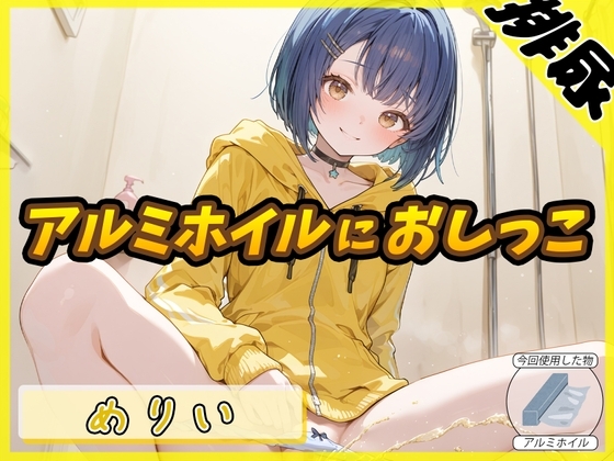 【排尿音】小柄でEカップのフリー声優めりい「アルミホイルにおしっこ」【めりい】