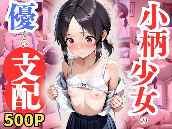 小柄少女の優しい支配