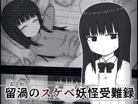 留渦のスケベ妖怪受難録