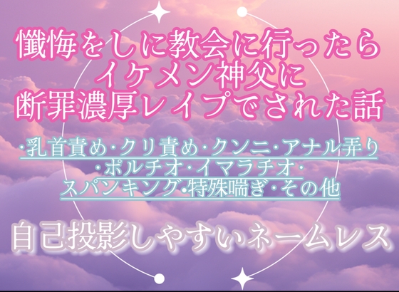 懺悔をしに教会に行ったらイケメン神父に断罪濃厚レ○プでされた話