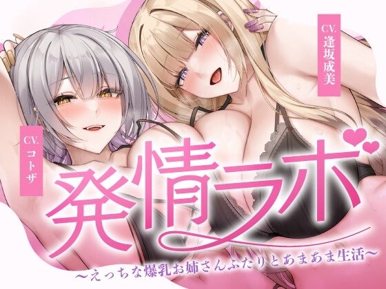 発情ラボ~えっちな爆乳お姉さんふたりとあまあま生活~