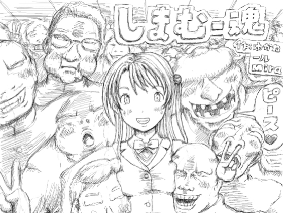 しまむー魂