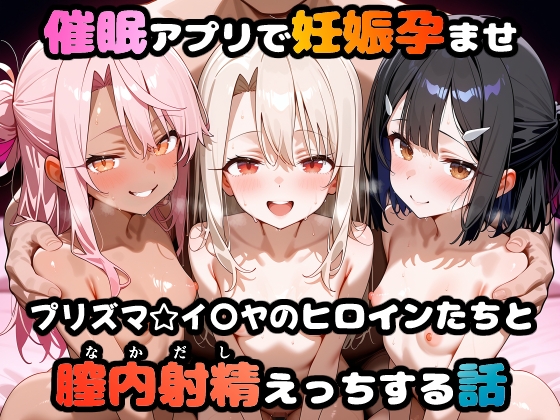 〇眠アプリで妊娠孕ませ プリズマ☆イ〇ヤのヒロインたちと膣内射精えっちする話