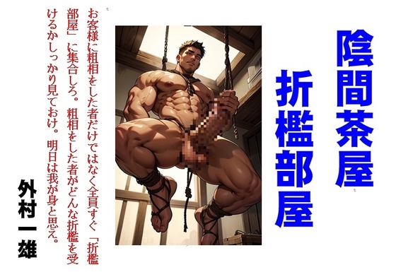 陰間茶屋折○部屋 [TomuraKazuo-Club]