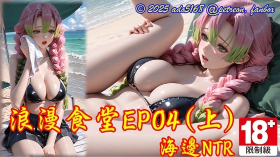 浪漫食堂EP04-上集_海邊NTR
