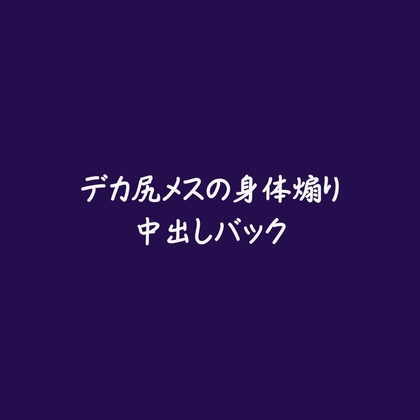デカ尻メスの身体煽り中出しバック