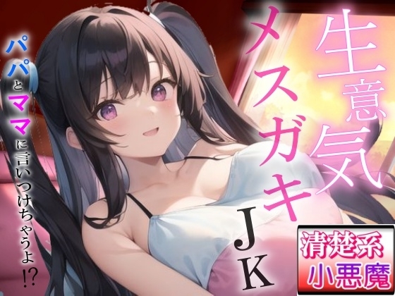 生意気メスガキの清楚系小悪魔な巨乳JK教え子の強引筆おろし好き好きセックス~抵抗したらパパとママに言いつけちゃうよ!?~