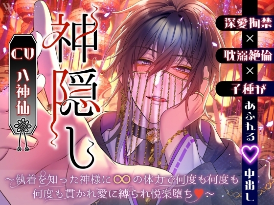 【深愛拘禁×耽溺絶倫×子種があふれる♡中出し】神隠し~執着を知った神様に∞の体力で何度も何度も何度も貫かれ愛に縛られ悦楽堕ち♡~