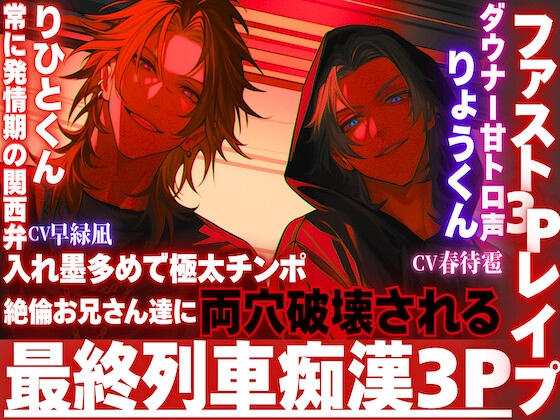 ※超過激【最終列車拘束レ○プ】※痴○3P※入れ墨多めで極太チンポ絶倫お兄さん達に両穴破壊される。窓際に押さえ付けられサンドイッチ種付けバック【ファスト3Pレ○プ】