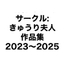 サークル:きゅうり夫人 作品集 2023〜2025