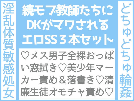 モブ教師たちにDKがマワされる話2nd、3本セット モブ教師たちにDKがマワされる話2nd、3本セット