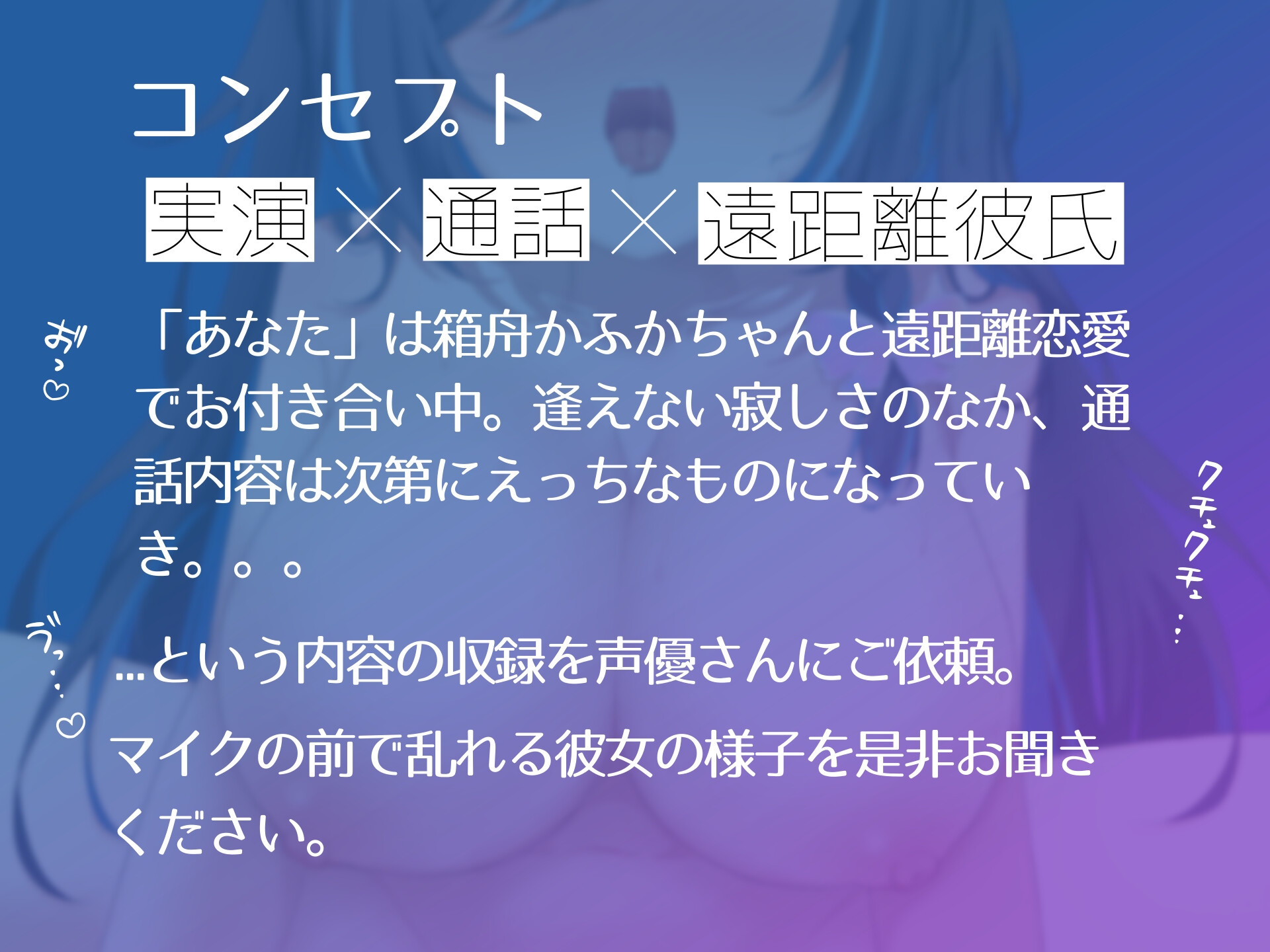 【実演×シチュボ】箱舟かふかと通話えっち 画像2