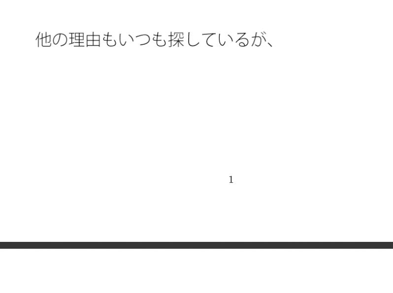 感覚値が半永久 宇宙まで飛んでいく・・・ポケットの中の楽しい恐怖