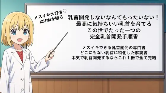 乳首開発しないなんてもったいない！最高に気持ちいい乳首を育てるこの世でたった一つの完全乳首開発手順書 乳首に特化した解説書 本気で乳首開発するならこれ1冊で完結