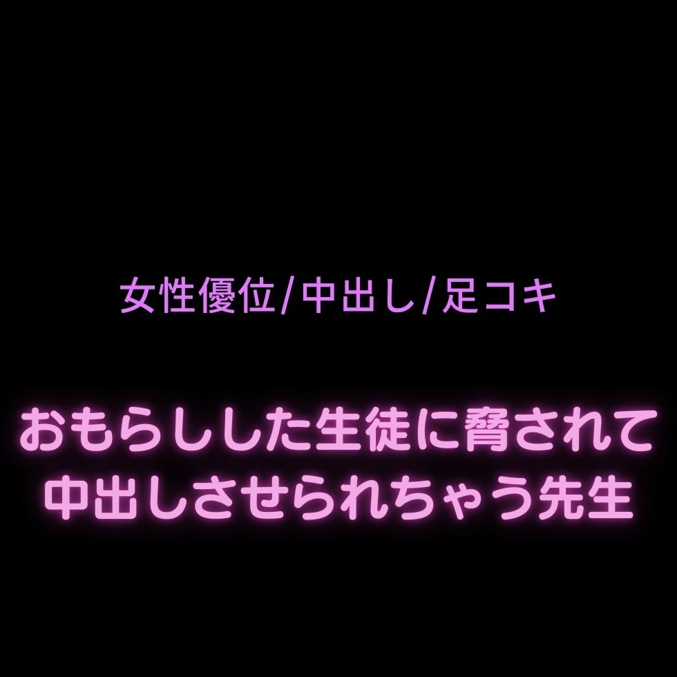【女性優位/中出し/足コキ】おもらしした生徒に脅されて中出しさせられちゃう先生-1画像