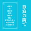 静寂の隣で [LOVELOVEパレット(全年齢版)]