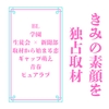 きみの素顔を独占取材 [LOVELOVEパレット(全年齢版)]