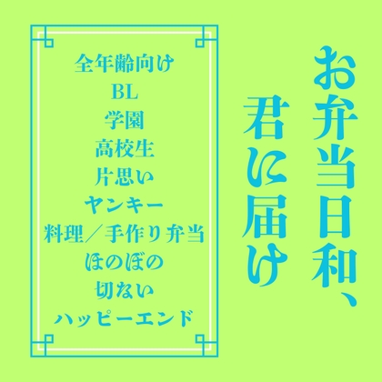 お弁当日和、君に届け [LOVELOVEパレット(全年齢版)]