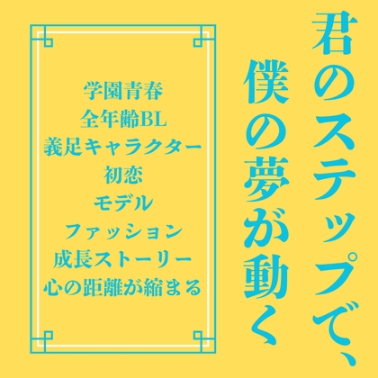 君のステップで、僕の夢が動く [LOVELOVEパレット(全年齢版)]