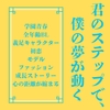 君のステップで、僕の夢が動く [LOVELOVEパレット(全年齢版)]