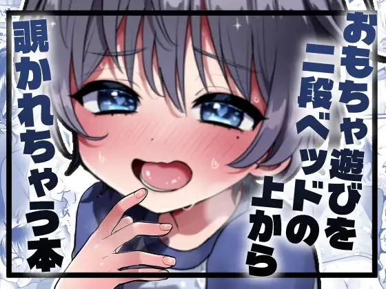 おもちゃ遊びを二段ベッドの上から覗かれちゃう本