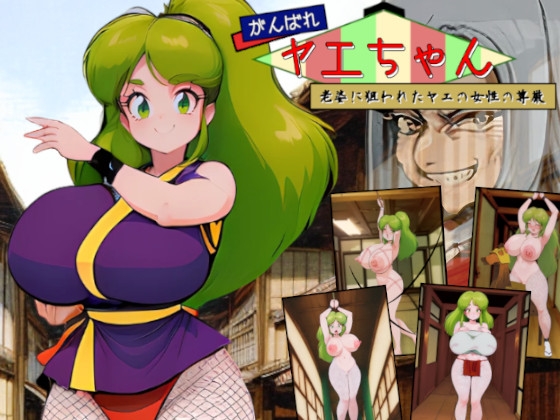 がんばれヤエちゃん！！～老婆に狙われたヤエの女性の尊厳～ [kyusyudrain]