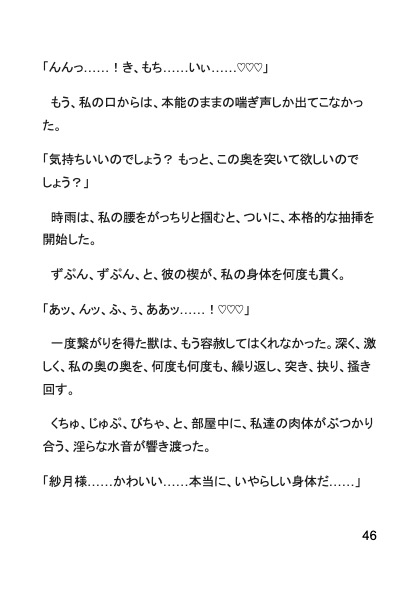 神隠しの狐様～発情期の獣な独占欲で、異空間に連れ去られ、子宮の奥まで何度も何度も、中出し種付けセックスで愛を教え込まれました～