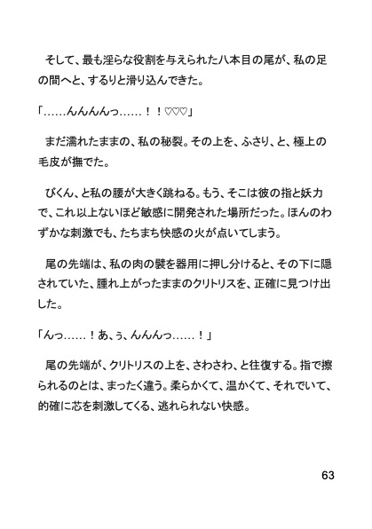 神隠しの狐様～発情期の獣な独占欲で、異空間に連れ去られ、子宮の奥まで何度も何度も、中出し種付けセックスで愛を教え込まれました～