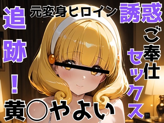 【かわいあい】同人CG・AI『追跡 元変身ヒロイン 誘惑 ご奉仕セックス 黄◯やよい』
