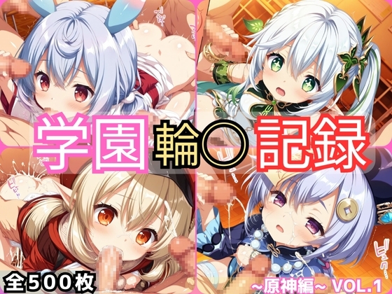 学園輪○記録 〜原◯編〜 Vol.1 ―少女たちは、今日も異界の学園で‘選ばれる’―