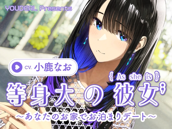 【CV.小鹿なお】等身大の彼女～あなたのお家でお泊りデート～ [YOUDEAL]