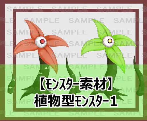 【モンスター素材】植物型モンスター1
